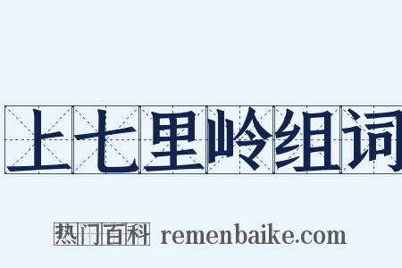 上七里岭组词是什么意思的图片